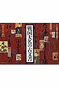 戦国大名の古文書 東日本編/山本博文 本・漫画やDVD・CD・ゲーム 