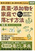 農薬・添加物を家庭で落とす方法　完全マニュアル