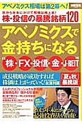 アベノミクスで金持ちになる“株・ＦＸ・投信・金・Ｊ－ＲＥＩＴ”　＜「夏＆秋」暴騰版＞