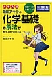 大学入試　坂田アキラの化学基礎の解法が面白いほどわかる本＜新課程版＞