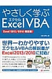 やさしく学ぶ　Excel　VBA　Excel2013／2010限定版！