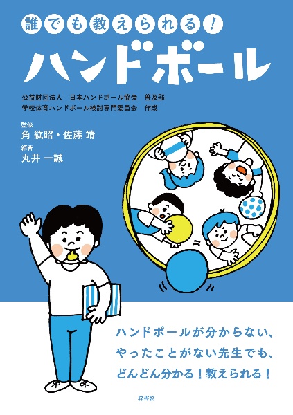 誰でも教えられる ハンドボール 角紘昭 本 漫画やdvd Cd ゲーム アニメをtポイントで通販 Tsutaya オンラインショッピング