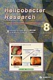 Helicobacter　Research　17－4　2013．8　特集：Helicobacter　pylori感染症の臨床試験　いま、明らかにされるべきことは何か