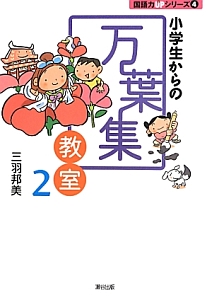 小学生からの万葉集教室