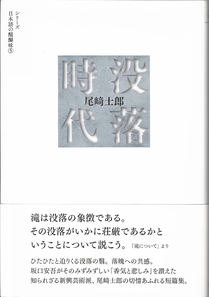 没落時代　シリーズ日本語の醍醐味５