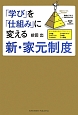 「学び」を「仕組み」に変える新・家元制度