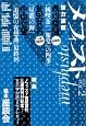 メフィスト　2013　特集：メフィスト賞受賞作三連続刊行記念！五大学対抗クロスレビュー(2)
