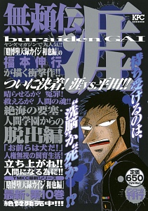 無頼伝　涯　絶海の要塞・人間学園からの脱出編　アンコール刊行