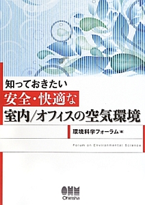 知っておきたい安全・快適な室内／オフィスの空気環境