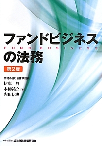ファンドビジネスの法務＜第２版＞