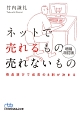 ネットで売れるもの売れないもの＜増補改訂版＞