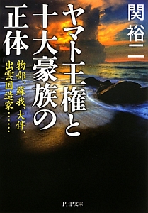 ヤマト王権と十大豪族の正体