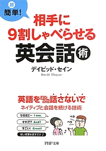 超・簡単!相手に9割しゃべらせる英会話術
