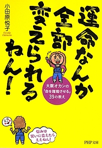 運命なんか全部変えられるねん!