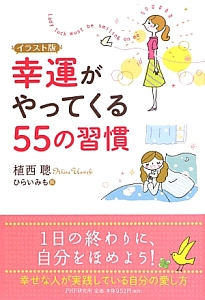 幸運がやってくる55の習慣<イラスト版>