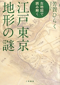 古地図で読み解く　江戸東京地形の謎