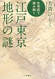 古地図で読み解く　江戸東京地形の謎