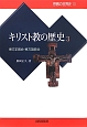 キリスト教の歴史　東方正教会・東方諸教会(3)