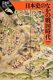 日本史のなかの戦国時代