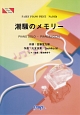 潮騒のメモリー　NHK連続テレビ小説「あまちゃん」