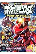 ポケットモンスターベストウイッシュ<劇場版> 神速のゲノセクト ミュウツー覚醒 ギンピカシールえほん