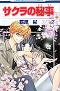 サクラの秘事