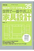 世界で一番やさしい　家具設計＜増補改訂カラー版＞