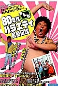 ８０年代テレビバラエティ黄金伝説