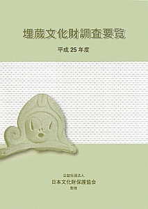 埋蔵文化財調査要覧　平成２５年