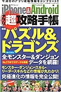 ｉＰｈｏｎｅ＆Ａｎｄｒｏｉｄアプリ超攻略手帳　特集：パズル＆ドラゴンズ