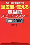 過去問で覚える英単語スピードマスター　必勝２０００