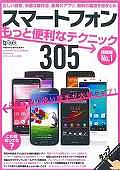 スマートフォン　もっと便利なテクニック３０５