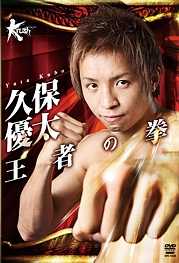 久保優太　王者の拳