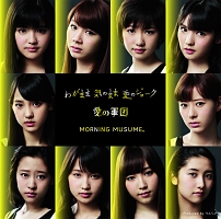 わがまま　気のまま　愛のジョーク（通常盤Ａ）