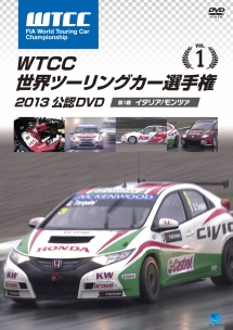 ＷＴＣＣ　世界ツーリングカー選手権　２０１３　公認ＤＶＤ　Ｖｏｌ．１