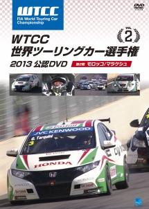 ＷＴＣＣ　世界ツーリングカー選手権　２０１３　公認ＤＶＤ　Ｖｏｌ．２