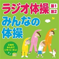 ラジオ体操第１・第２／みんなの体操～三世代みんなでいち・に・さん！～