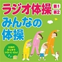 ラジオ体操第1・第2／みんなの体操〜三世代みんなでいち・に・さん！〜