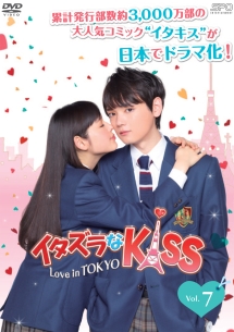 イタズラなＫｉｓｓ～Ｌｏｖｅ　ｉｎ　ＴＯＫＹＯＶｏｌ．７