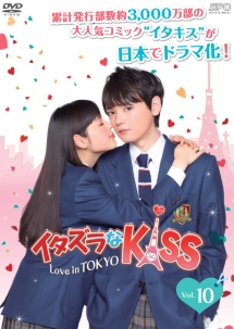 イタズラなkiss2 Love In Tokyo ドラマの動画 Dvd Tsutaya ツタヤ