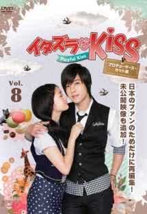 イタズラなkiss Playful Kiss 海外ドラマの動画 Dvd Tsutaya ツタヤ