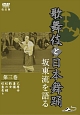 「歌舞伎と日本舞踊」坂東流を語る　第三巻　改訂版