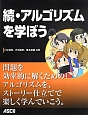 続・アルゴリズムを学ぼう