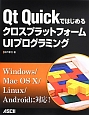 Qt－きゅーと－　QuickではじめるクロスプラットフォームUIプログラミング