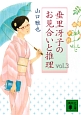 垂里冴子のお見合いと推理(3)