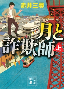 月と詐欺師(上)