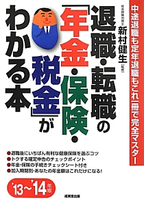 退職・転職の「年金・保険・税金」がわかる本　２０１３～２０１４