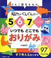 5　6　7さいのいつでもどこでもおりがみ　脳力がぐんぐん育つ！