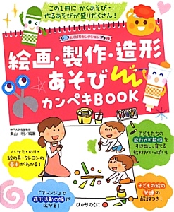 絵画・製作・造形あそび カンペキBOOK よくばりセレクションプチ2