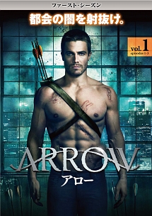 ARROW／アロー　＜ファースト・シーズン＞　Vol．1